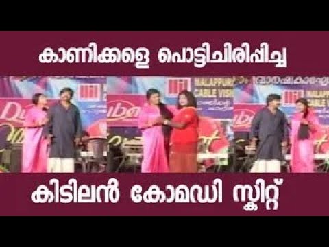 മനസ്സ് തുറന്ന് ചിരിക്കാൻ പറ്റിയ കോമഡികൾ Malayalam Comedy Stage Show