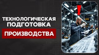 ТЕХНОЛОГИЧЕСКАЯ ПОДГОТОВКА ПРОИЗВОДСТВА (ТПП): КАК Организовать ЭФФЕКТИВНЫЙ Процесс на ЧПУ ТЕХНОЛОГИЧЕСКАЯ ПОДГОТОВКА ПРОИЗВОДСТВА (ТПП): КАК Организовать ЭФФЕКТИВНЫЙ Процесс на ЧПУ