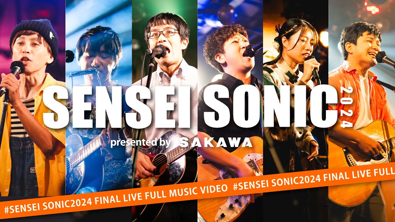 ライブレポート】先生が主役の音楽フェス SENSEI SONIC （先生ソニック