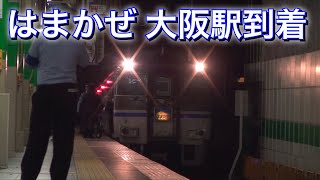 キハ181系 特急はまかぜ６号大阪駅到着