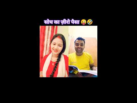 सोचने का जीरो पैसा पति का ज्ञान 😜🤣 | #viral #comedyshorts #trending
