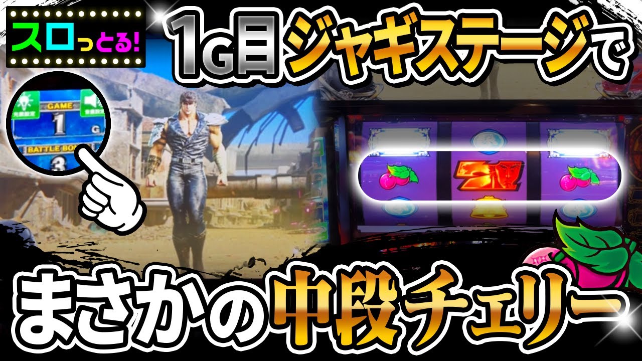 【スマスロ北斗の拳】鬼熱の1G目ジャギステージで中段チェリー！1G連は作れます！たぶんw パチスロ実践073回目【ごみくずリーマンスロッター】【サラスロ】