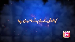 Kiya Khawateen Key Liye Pardah Karna Zarori Hai? Ya Allah Madad | Promo | 12th April 2020 screenshot 5