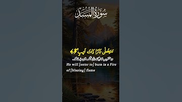 Surah Al-Masad(The palm Fiber, Flame)||Mishary Bin Rashid Alafasy||مشاري بن راشد العفاسي سورةالمسعد|