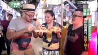 愛玩客 20130704 part3 吳鳳 苡喬在台灣宜蘭