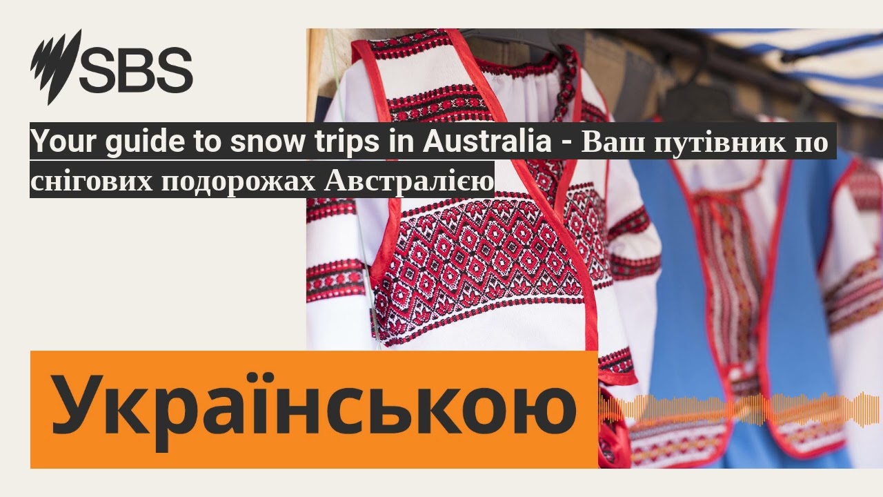 Your guide to snow trips in Australia - Ваш путівник по снігових подорожах Австралією | SBS...