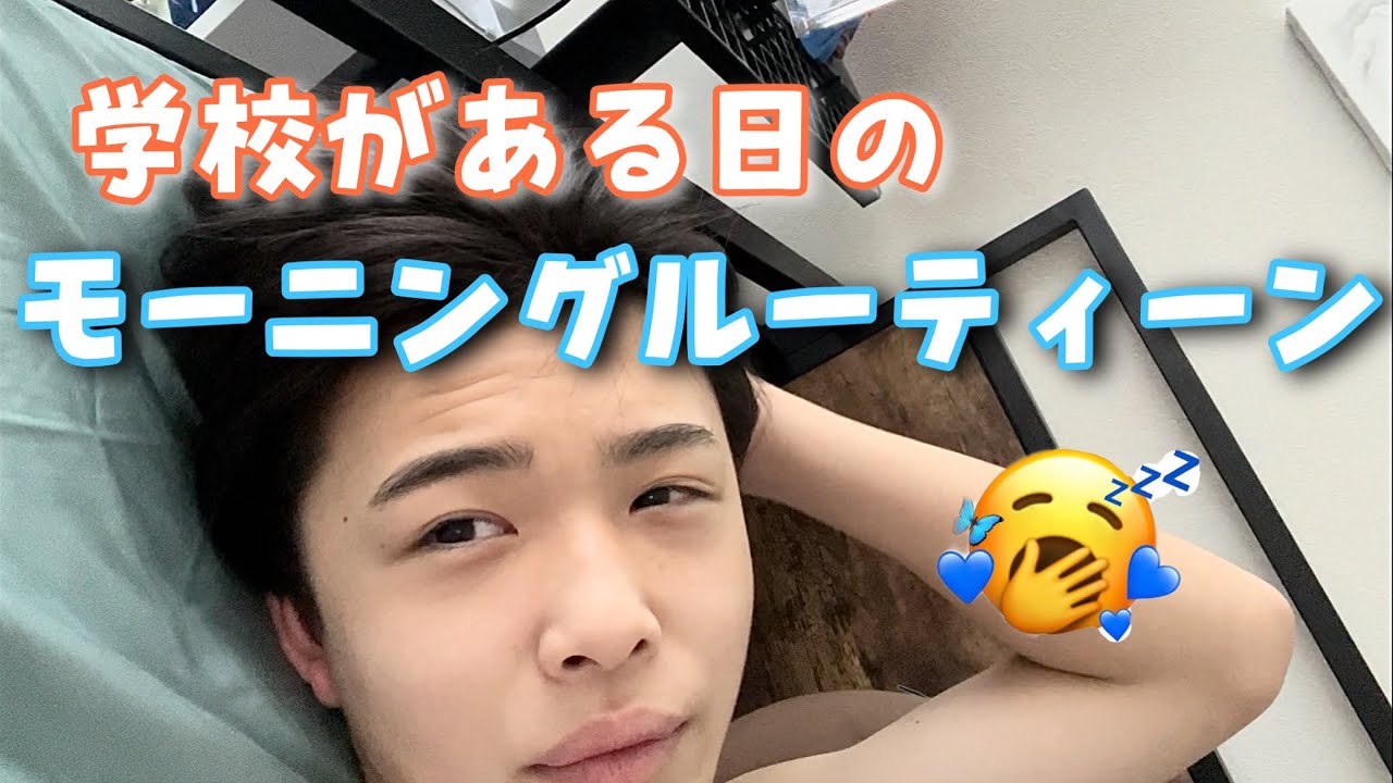 これがリアルな中2男子のモーニングルーティーン！！