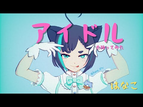 【MMD】アイドル【#Vriod】#Hanako