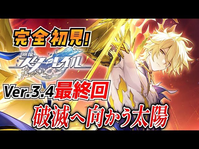 崩壊スターレイル】#40 完全初見オンパロス！Ver.3.4最終回