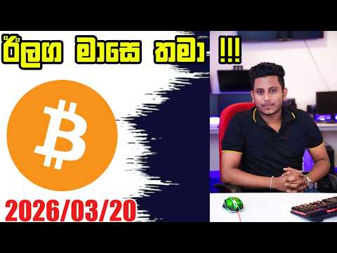 ඊලග මාසෙ තමා !!!| Today Crypto Update sinhala | Crypto Update Sinhala 2025/03/20