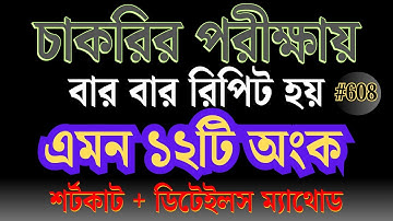 চাকরির গণিত সমাধান | বার বার রিপিট হয় এমন ১২টি অংক | Math Moja Sukumar Sen #bcs #nibondhon #maths