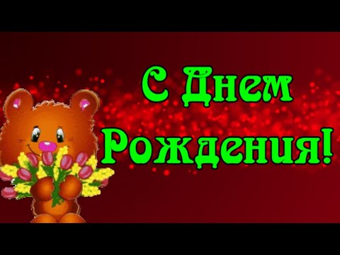 С Днем Рождения! Красивая музыкальная открытка. 🌹