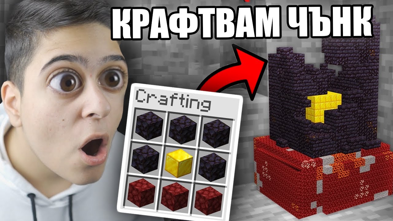 Minecraft, НО МОГА ДА КРАФТВАМ ЧЪНКОВЕ!! Minecraft Challenge