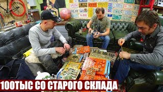 100ТЫС НА РАЗБОРЕ СТАРОГО СКЛАДА