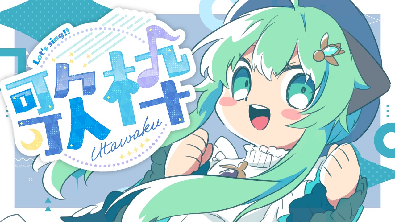 歌/雑談/メンギフNG】土曜のうたわく【カラオケJOYSOUND for STREAMER