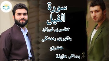 پێشەوا قادر الکردي سورة الفيل   تەفسیری كوردی سورەتی الفيل بەدەنگی هەندرێن Tafseri Surat Al fil