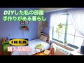 【ニューヨーク暮らし】[ DIY ] ルームツアー ターシャ.テューダーに憧れて お金をかけないDIY  &ldquo;幸せは自分で創る&rdquo; 50代主婦