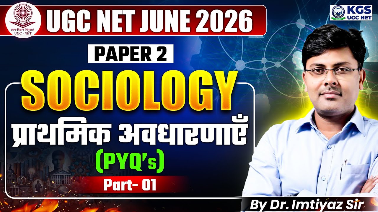 UGC NET June 2026 | UGC NET Paper 2 Sociology | Sociology प्राथमिक अवधारणाएँ PYQs | Dr. Imtiyaz Sir