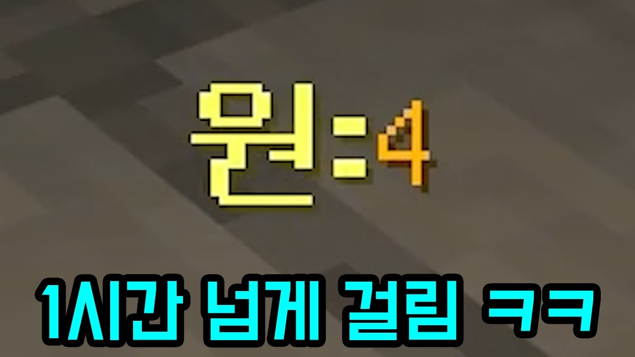 4원 모으는데 1시간 넘게 걸리는 맵 ㅋㅋㅋㅋㅋㅋ(마인크래프트)