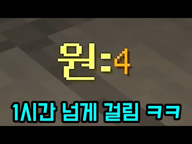4원 모으는데 1시간 넘게 걸리는 맵 ㅋㅋㅋㅋㅋㅋ(마인크래프트)