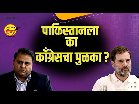 पाकिस्तानला का काँग्रेसचा पुळका ? Amit Kale |Rahul Gandhi | Fawad Chaudhry | Narendra Modi |