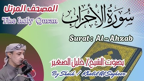 33 - سورة الأحزاب مكتوبة - بصوت الشيخ / خليل الصغير ، تلاوة المصحف المرتل Holy Quran, Surat Al-Ahzab