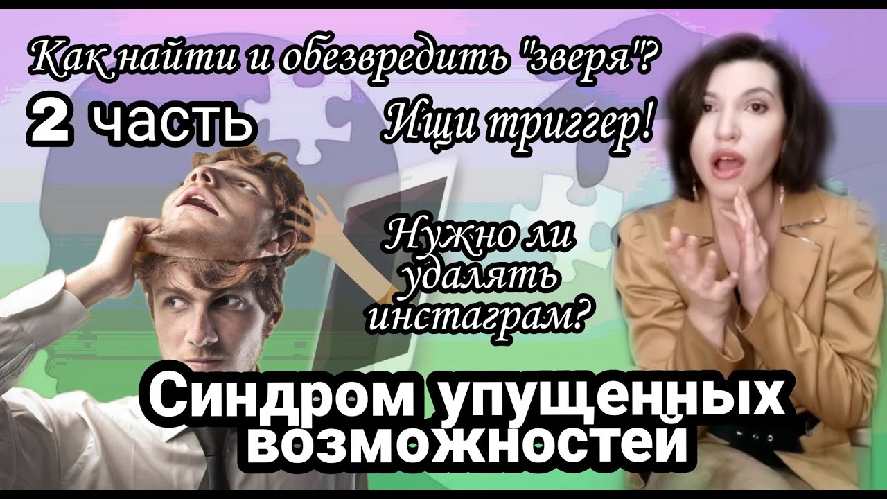 Синдром упущенных возможностей психология. Синдром упущенных возможностей как избавиться. Реклама синдром упущенных каникул. Синдром упущенных каникул