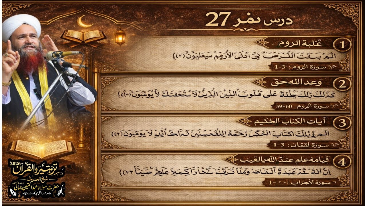 Turjuma watafseer ul Quran e Pak maulana Abdul matin jamali seb turjuma 2026 Dars no 27