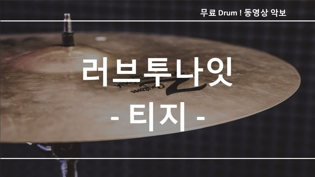 러브투나잇 - 티지 ☆ 무료 드럼악보 (큰 악보화면) - Youtube