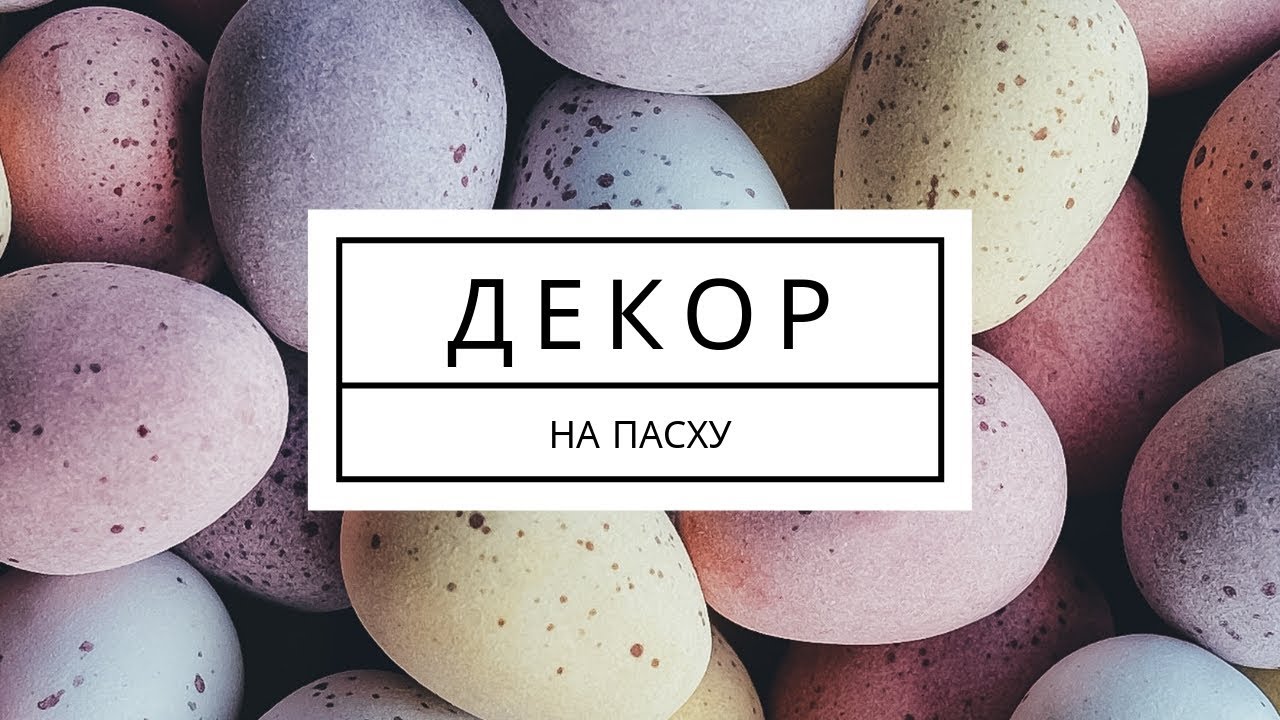 Декор на пасху // 3 варианта // флористика