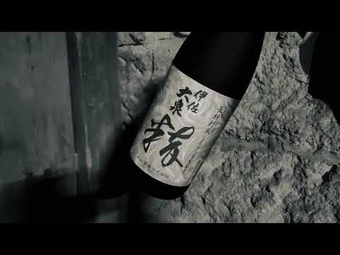 大山酒造PV【手造り 長期貯蔵 伊佐大泉 粋】