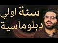 بولوتيكا الحلقة الأولي الدبلوماسية