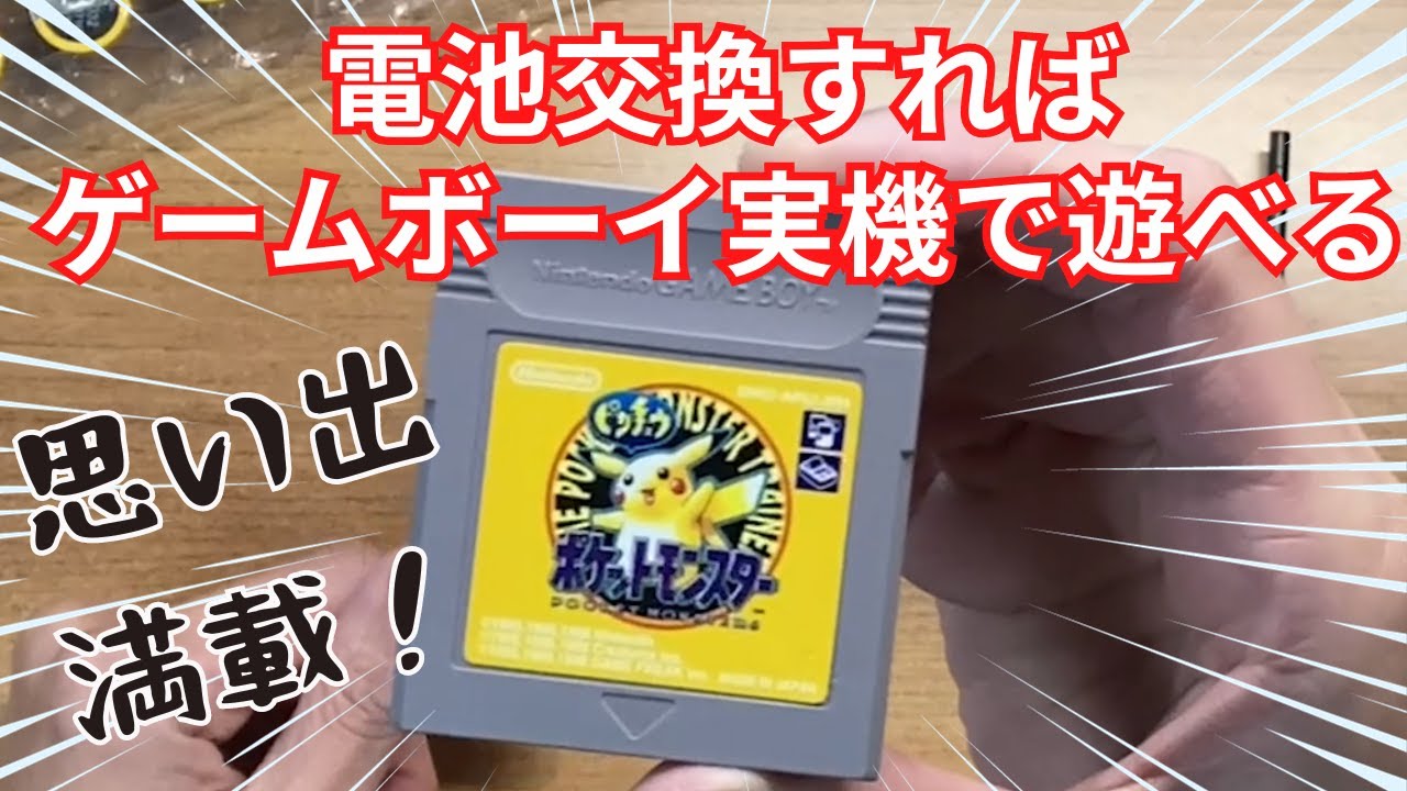 ゲームボーイ電池交換ポケットモンスターピカチュウ - YouTube