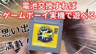 ゲームボーイ電池交換ポケットモンスターピカチュウ - YouTube