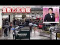 三山ひろし 倉敷市民会館 終わったときのようす