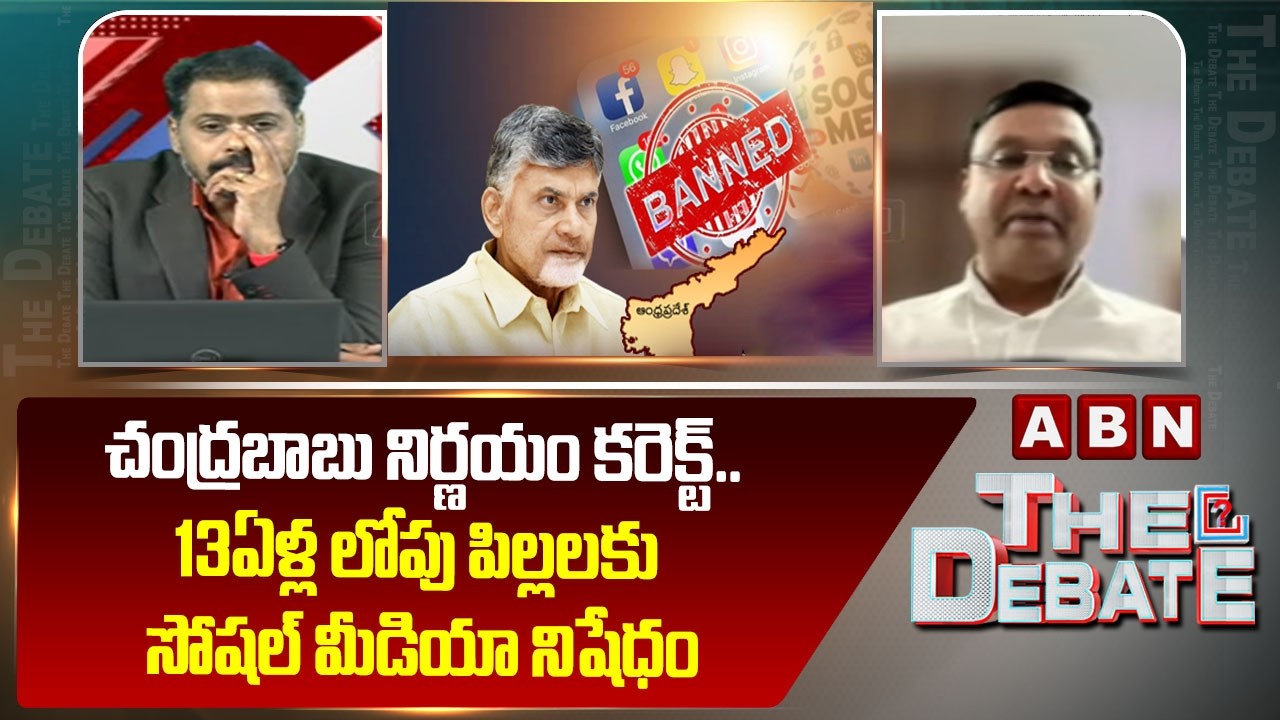 Anil Rachamalla:చంద్రబాబు నిర్ణయం కరెక్ట్..13ఏళ్ల లోపు పిల్లలకు సోషల్ మీడియా నిషేధం | CM Chandrababu