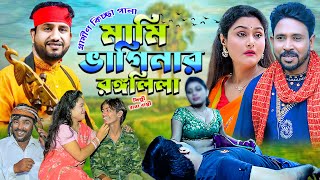 Download Lagu মামি ভাগিনার রঙ্গলিলা | নতুন গ্রামীণ কিচ্ছা পালা | Rana Bappy | Gramin Kiccha Pala 2026 MP3