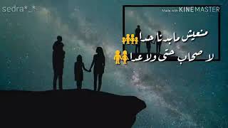 منعيش مابدنا حدا لاصحاب حتى ولا عدا