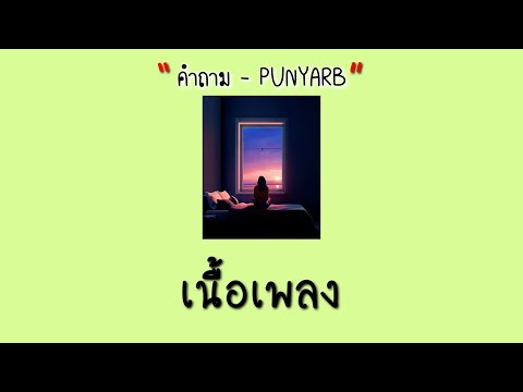 คำถาม - PUNYARB [เนื้อเพลง]