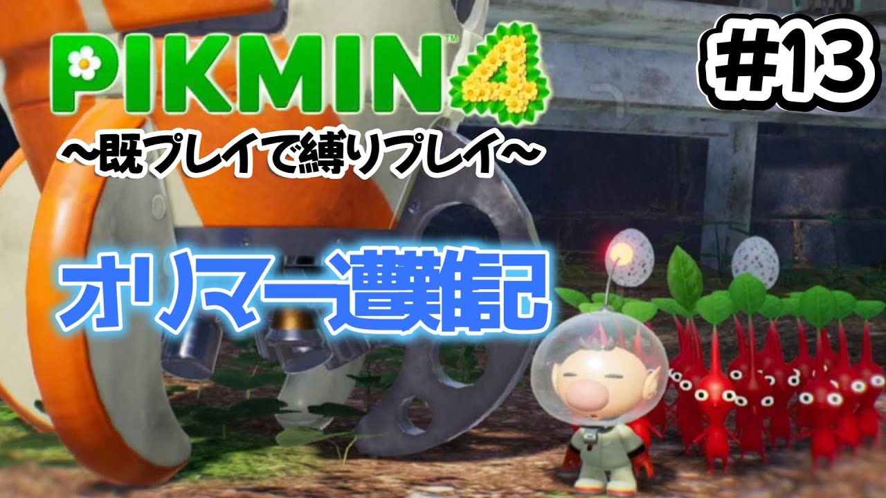 【ピクミン4】オッチンと行く【無犠牲縛り】 ⑬