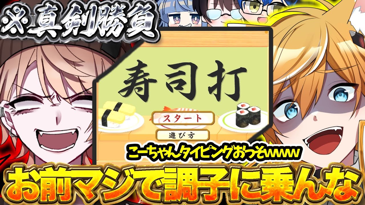 【６割下ネタ】最近調子に乗ってる大物youtuberをタイピングテストでわからせたったｗｗｗｗ【寿司打】