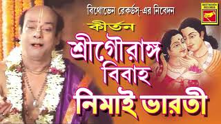 গৌরাঙ্গ বিবাহ | Gourango Bibaho | Nemai Bharati | Lila Kirtan | Devotional Songs | Bengali Song 2020