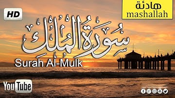 سورة الملك بصوت القارئ المبدع هيثم الدخين تلاوة أبكت المصلين