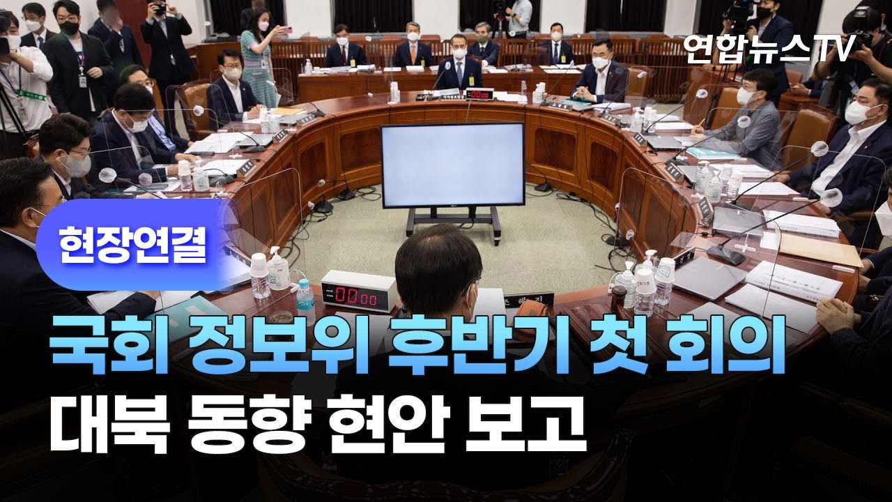 [현장연결] 국회 정보위 후반기 첫 회의…대북 동향 현안보고 / 연합뉴스TV (YonhapnewsTV)