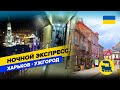 Ночной экспресс Харьков-Ужгород