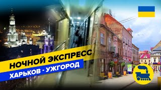 Ночной экспресс Харьков-Ужгород