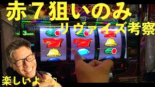 バーサスリヴァイズ赤７狙い 人生詰んだバツイチ独身４１歳が挑む出率１００ 超え実践記録 動画三昧