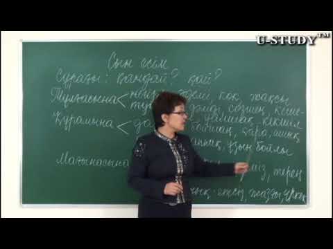 Бейне: Осы оқу жылын жақсы сипаттайтын алты сын есім қандай?