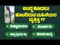    general knowlege quiz for students gk study kannada 6 minute kannada