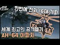 세계 최고의 공격 헬기 "AH-64 아파치" / 한번에 전차 16대 파괴?! [지식스토리]